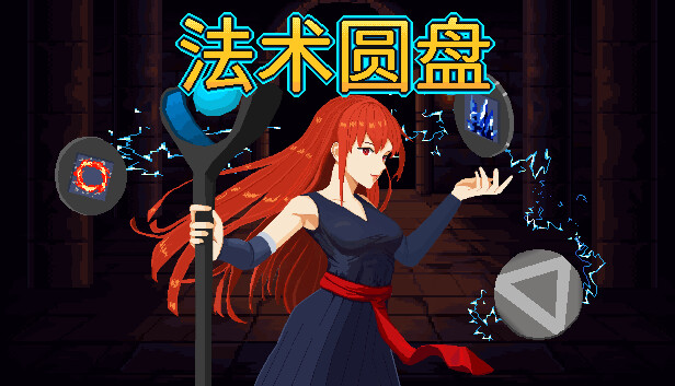 法术圆盘 Spell Disk|官方中文|本体+1.1.0A升补|NSZ|原版