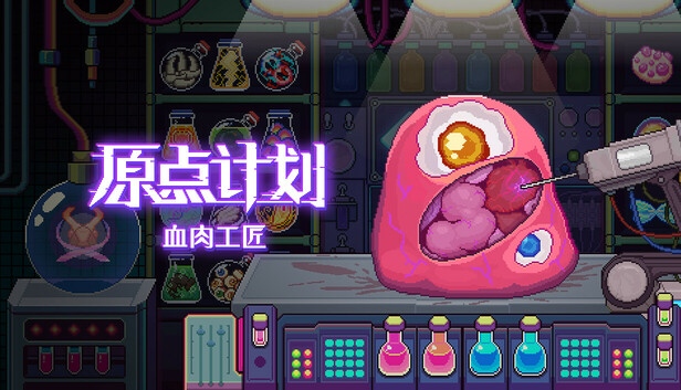 原点计划 血肉工匠|官方中文|本体+2.0.8A升补|NSZ|原版