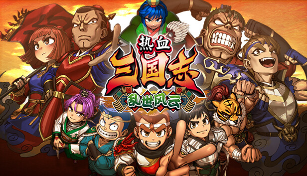 热血三国志 乱世风云|港版中文|本体+1.0.2升补|XCZ