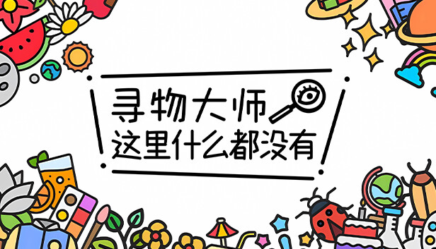寻物大师 这里什么都没有 Infinite Seek and Fin|官方中文|本体+1.03升补|NSZ|原版