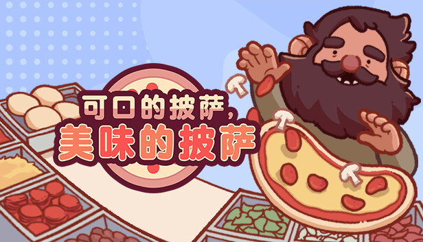 可口的披萨 美味的披萨|官方中文|本体+1.1.7升补|NSZ|原版
