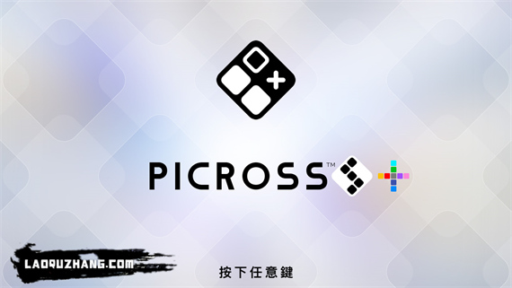 绘图方块系列合集 Picross S1-S9,S+|官方中文|本体+1.0.1升补|NSZ|原版