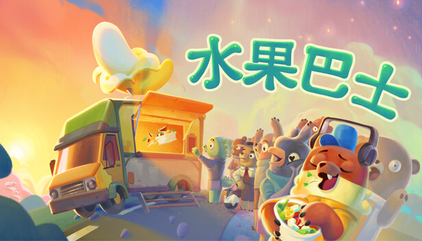 水果巴士 Fruitbus|官方中文|本体+1.0.2升补|NSZ