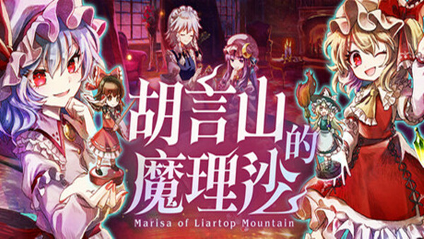 胡言山的魔理沙|官方中文|本体+1.0.5升补+2DLC|NSP