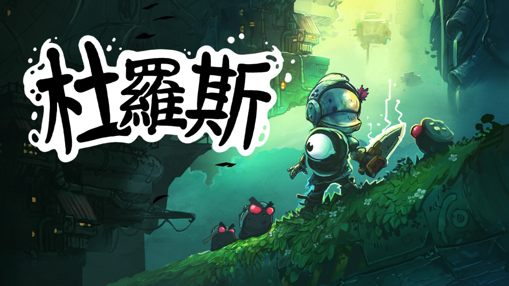 朋克战士杜罗斯 Dros|官方中文|本体+1.0.4升补|NSZ|原版