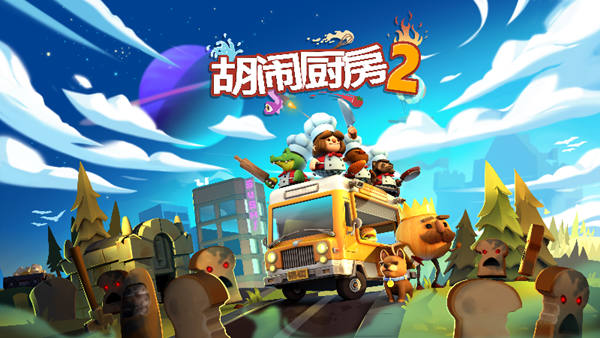 胡闹厨房2|官方中文|本体+1.0.19补丁+5DLC|NSZ|原版