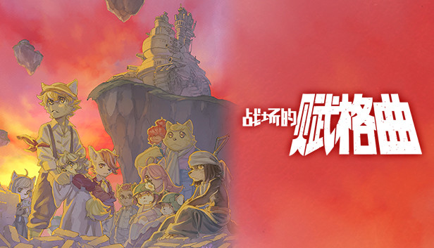 战场的赋格曲|官方中文|本体+1.1.8升补+4DLC|NSZ|原版