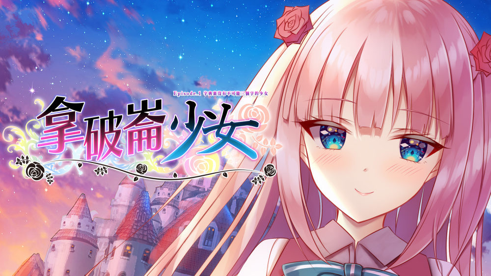 第三世界的拿破仑 没有不可能的少女|官方中文|本体+1.0.6升补|NSZ