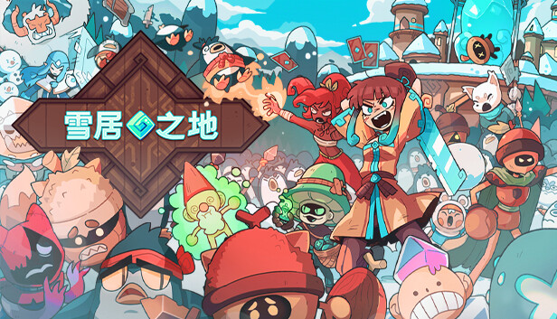 雪居之地|官方中文|本体+1.2.4升补|NSZ|原版