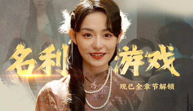 名利游戏 Vanity Fair The Pursuit|官方中文|本体+1.2.0升补|NSZ|原版