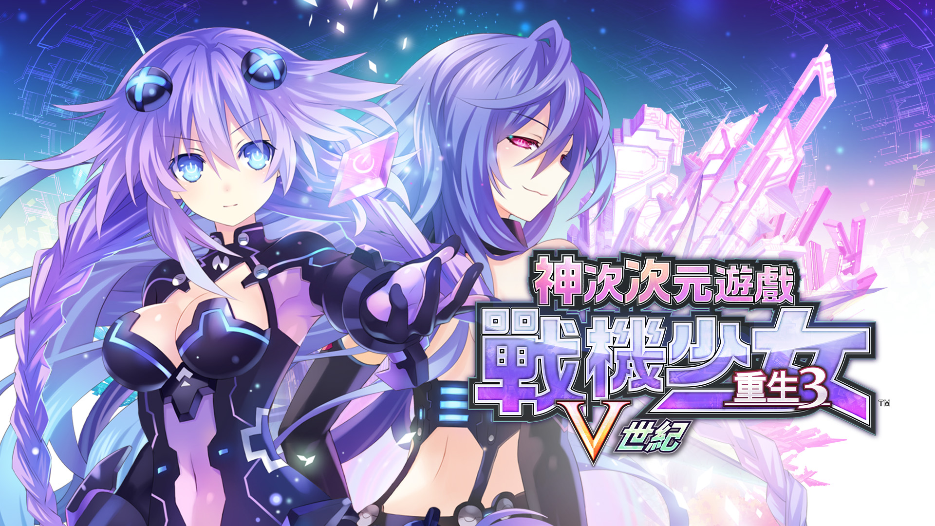 超次次元游戏 战机少女重生3 V世纪 Hyperdimension|官方中文|NSZ