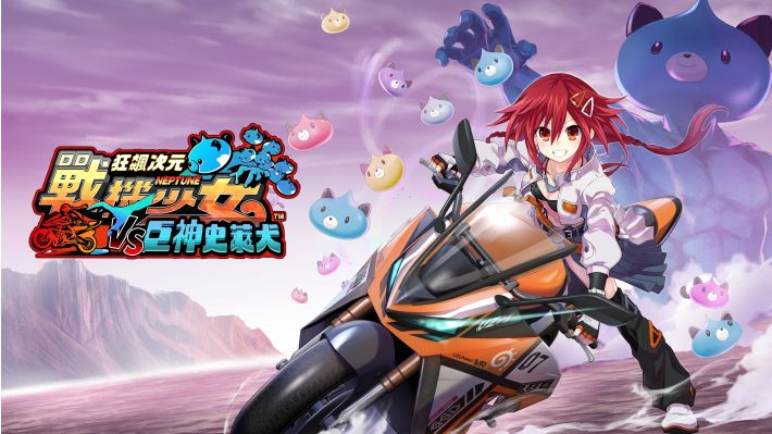 狂飙次元战机少女VS巨神史莱犬 Neptunia VS Titan Dogoo|官方中文|NSZ