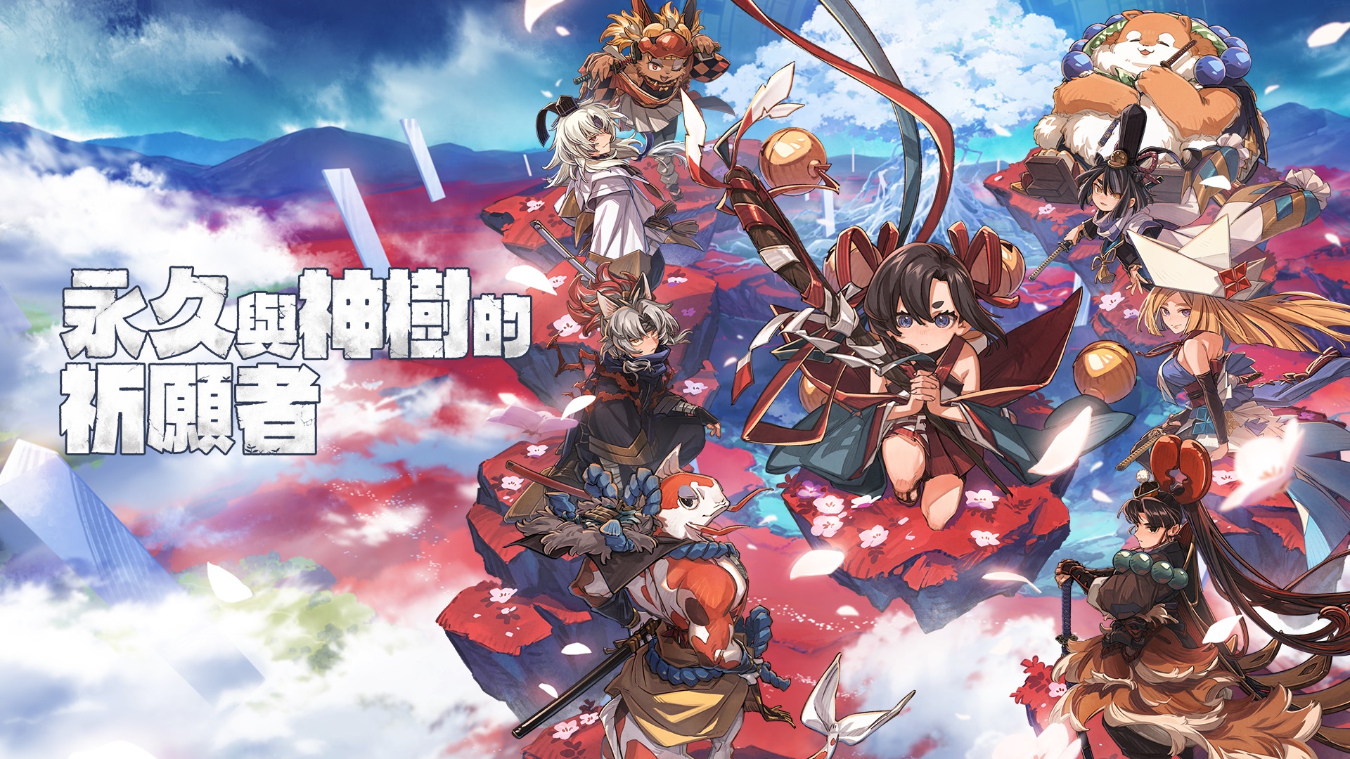 永久与神树的祈愿者 Towa and the Guardians|官方中文|本体+1.3.0升补|NSZ