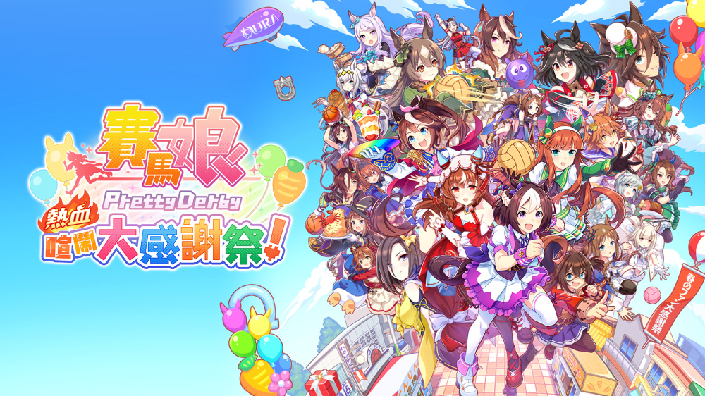 赛马娘 热血狂欢大感谢祭 Umamusume|官方中文|本体+1.0.6升补|XCI|原版