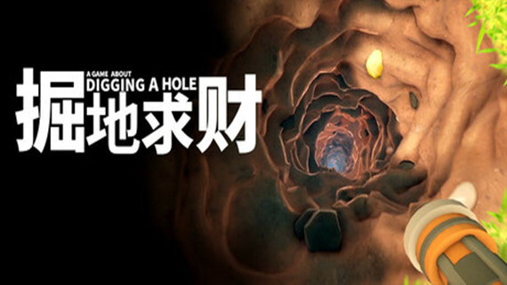 掘地求财 A Game About Digging A Hole|官方中文|本体+1.2.0升补|NSZ