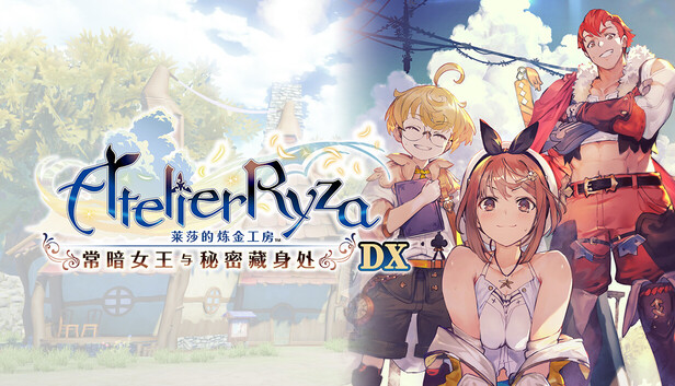 莱莎的炼金工房 常暗女王与秘密藏身处 DX|官方中文|本体+1.2.0升补|NSZ