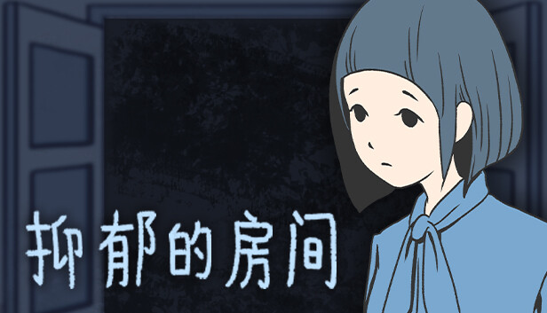 抑郁的房间 Room of Depression|官方中文|本体+1.5.0升补|NSZ|原版