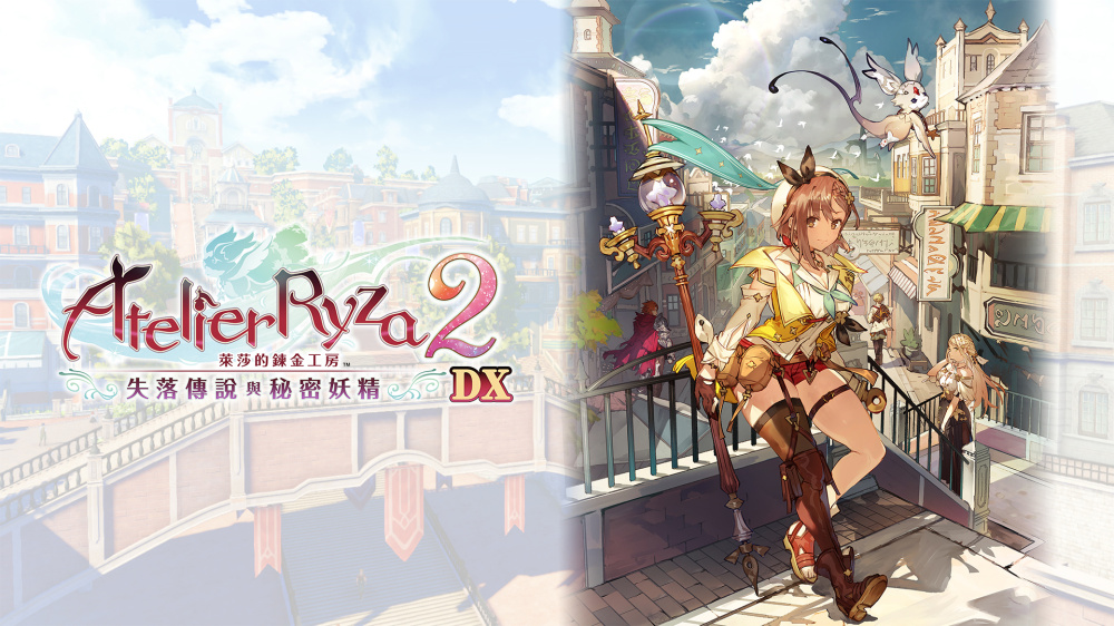 莱莎的炼金工房2 失落传说与秘密妖精 DX|官方中文|本体+1.1.0升补|NSZ