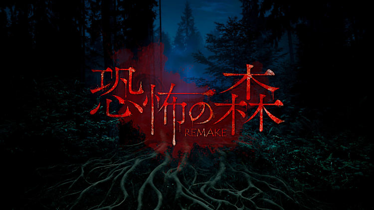 恐怖之森 重制版 DEATH FOREST REMAKE|官方中文|NSZ