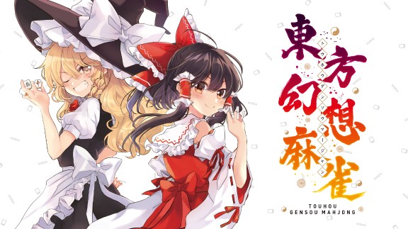 东方幻想麻雀|原汁日文|本体+1.2.16A升补+7DLC|[NSZ][原版]