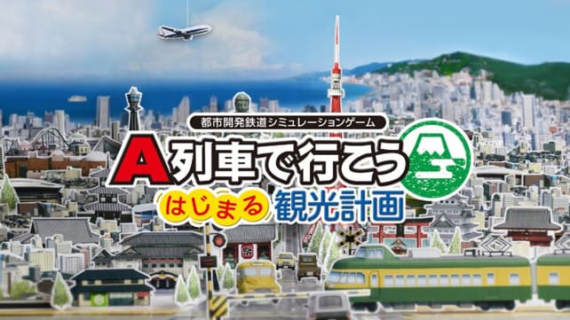 A列车 开始观光计划|中文|本体+1.3.1升补|NSZ|原版