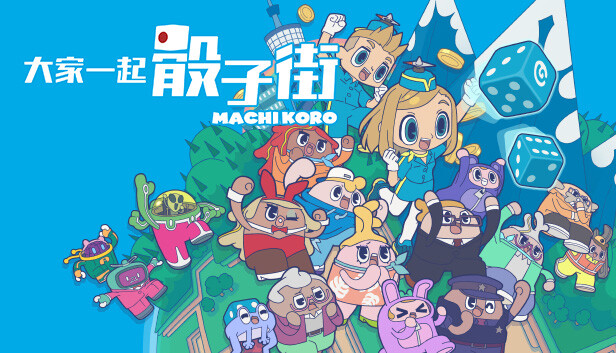 大家一起骰子街|官方中文|本体+1.0.6升补|NPS|原版