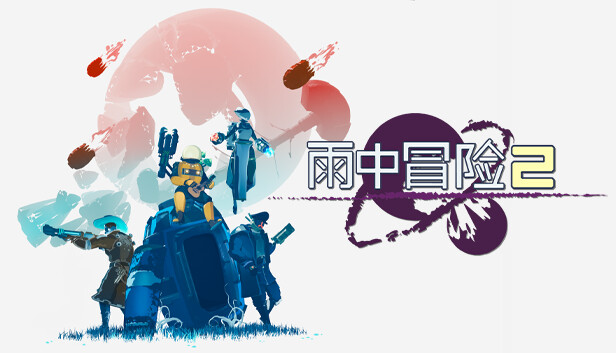 雨中冒险2|官方中文|本体+1.4.2升补+2DLC|NSZ|原版