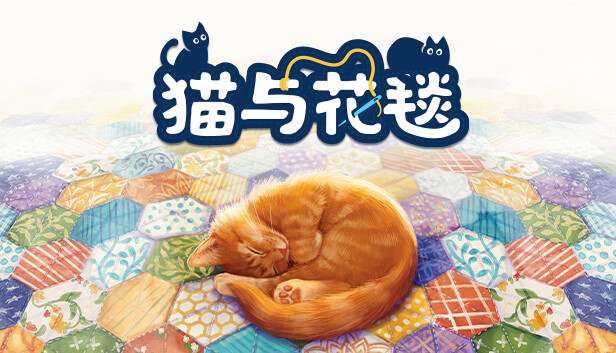 猫与花毯 Quilts and Cats of Calico|官方中文|本体+1.0.257升补|NSZ|原版