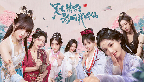 美女 请别影响我成仙|官方中文|本体+1.0.2升补|NSP