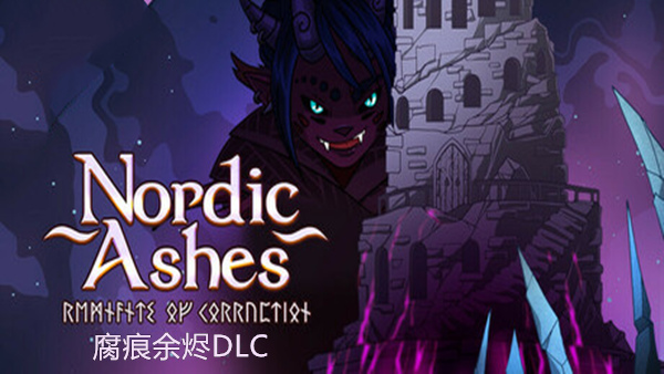 北欧灰烬 诸神黄昏幸存者 Nordic Ashes|官方中文|本体+2.0.8.1升补|NSZ