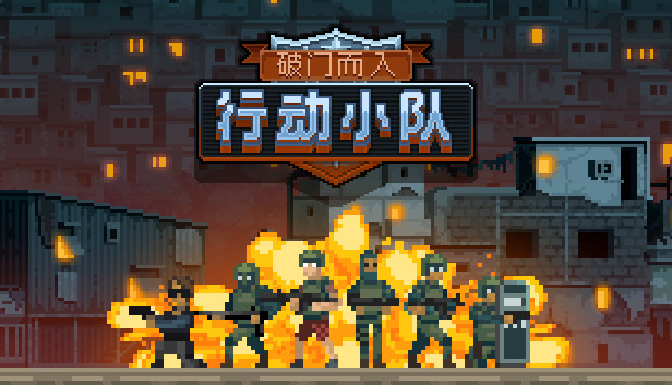 破门而入 行动小队|官方中文|本体+1.2.90升补|NSZ