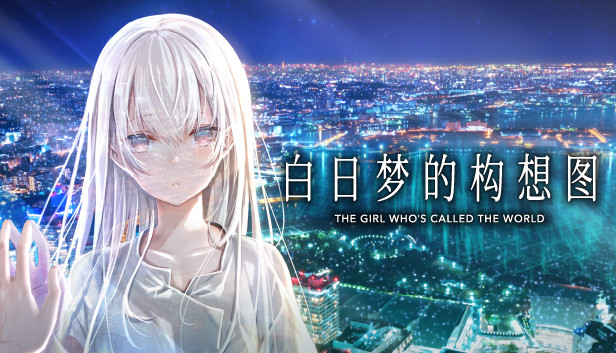 白日梦的构想图|原汁日文|本体+2.0.0升补|NSZ|原版