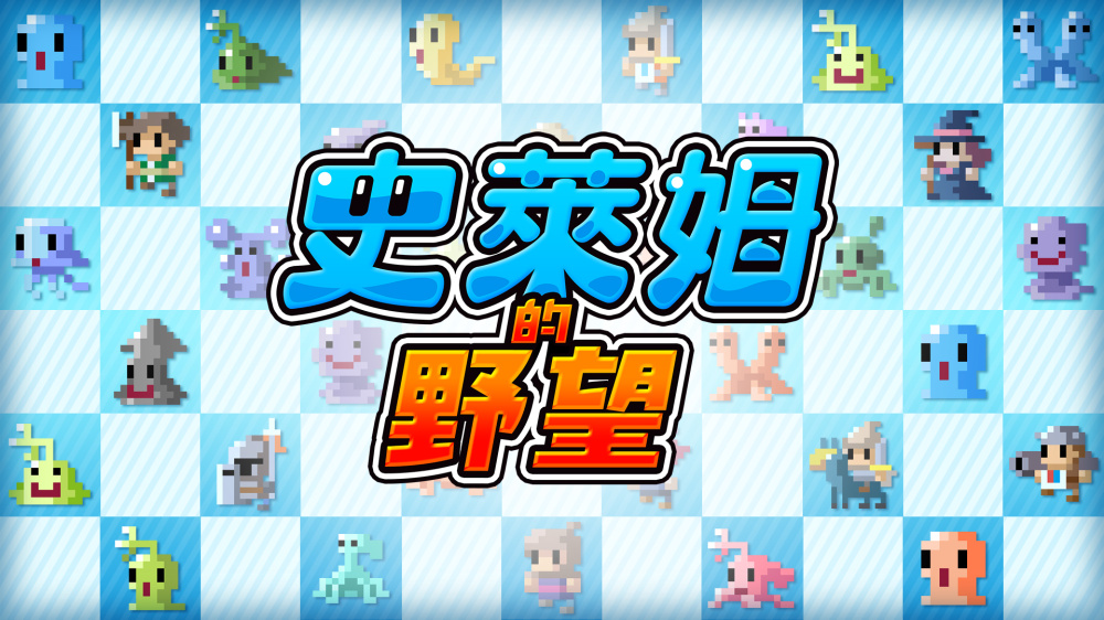 史莱姆的野望|官方中文|本体+1.0.1升补|NSZ