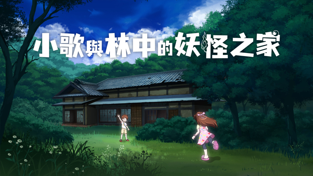 小歌与林中的妖怪之家 Uta to Mori no Yokai Yashiki|港版中文|XCZ