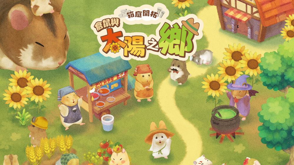 箱庭开拓 仓鼠与太阳之里|官方中文|本体+1.0.2升补|NSZ