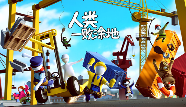 人类一败涂地|美版中文|本体+1.6.1+2DLC|[NSZ|原版
