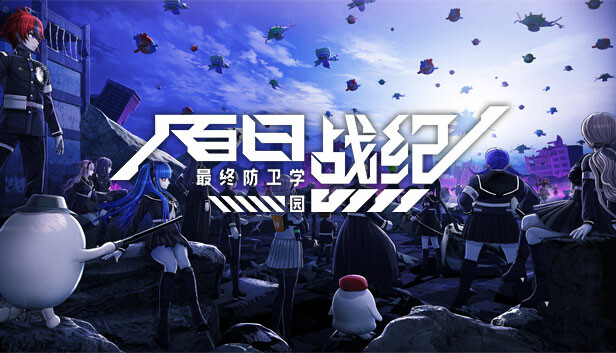 百日战纪 最终防卫学园|官方中文|本体+1.2.0升补|NSZ|原版