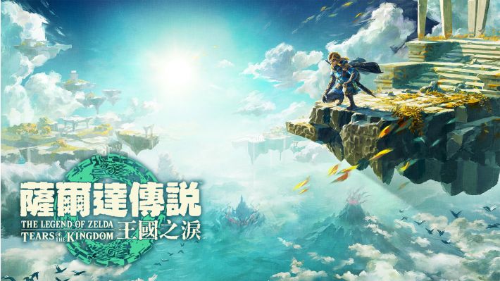 塞尔达传说 王国之泪|官方中文|本体+1.4.3升补|NSZ|原版