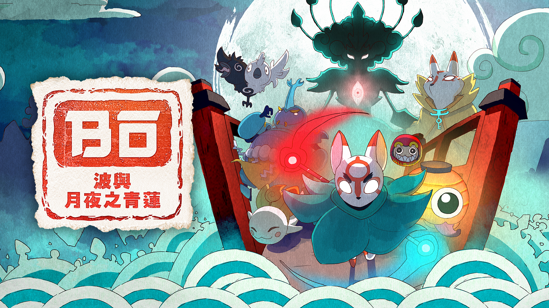 波与月夜之青莲|官方中文|本体+1.1.2升补|NSP|原版