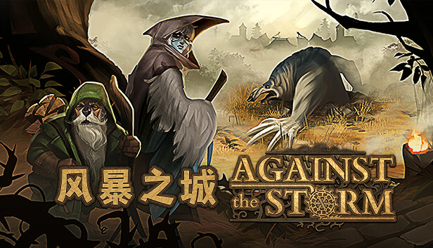 风暴之城 Against the Storm|官方中文|本体+1.20升补+2DLC|NSZ