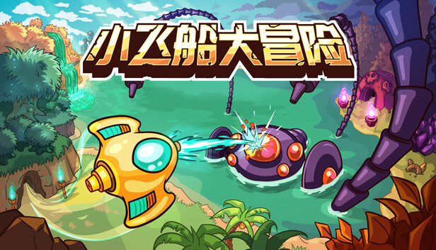 小飞船大冒险 Minishoot’ Adventures|官方中文|本体+1.0.6升补|NSZ