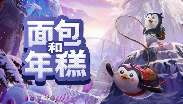 面包和年糕 Bread & Fred|官方中文|本体+1.0.1升补|NSZ|原版