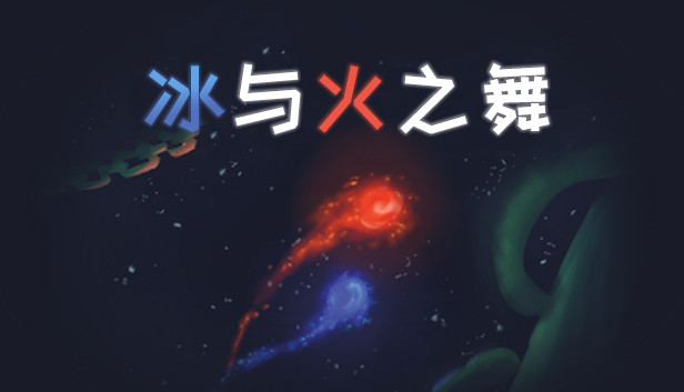冰与火之舞 A Dance of Fire and Ice|官方中文|本体+3.0.2升补|NSZ