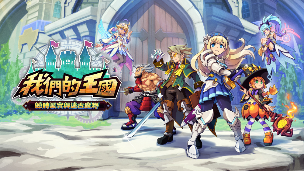 我们的王国 蚀时果实与远古魔物 Kingdom’s|官方中文|本体+1.0.4升补|NSZ