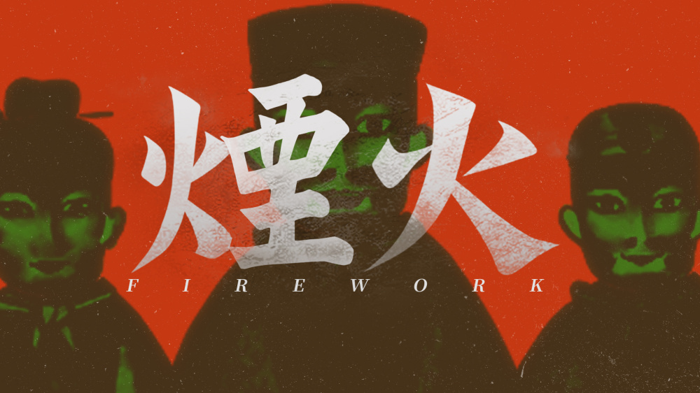 烟火 Firework|官方中文|本体+1.0.8e升补|NSP