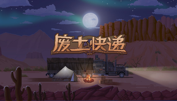 废土快递|官方中文|本体+1.4升补+1DLC|NSZ