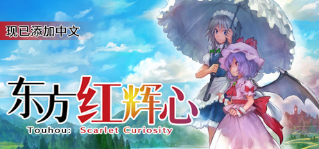 東方紅輝心 Touhou Scarlet Curiosity|官方中文|NSP