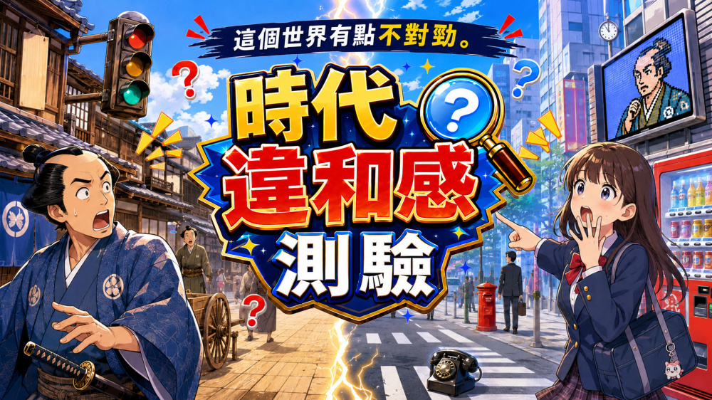 这个世界有点不对劲 时代违和感测验|官方中文|NSP