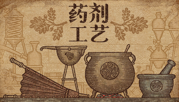 药剂工艺 炼金模拟器|官方中文|本体+1.1.0.7升补|NSZ|原版