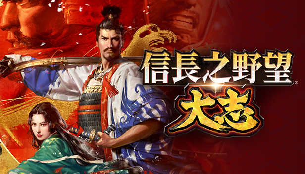 信长之野望15 大志 威力加强|原汁日文|本体+V1.1.7升补+9DLC|XCI